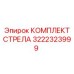 3222323999 КОМПЛЕКТ СТРЕЛА Epiroc