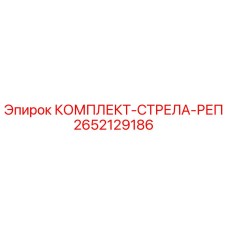 Оригинальный комплект стрелы-репера артикул 2652129186 от Epiroc