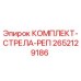 Оригинальный комплект стрелы-репера артикул 2652129186 от Epiroc