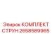 2658589965 КОМПЛЕКТ СТРУН Epiroc