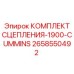 Комплект сцепления для двигателей Cummins от Epiroc