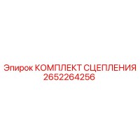 2652264256 КОМПЛЕКТ СЦЕПЛЕНИЯ Epiroc