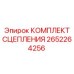 Комплект сцепления Эпирок 2652264256 для буровых установок