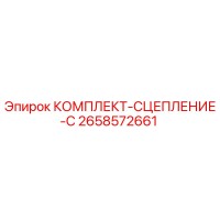 2658572661 КОМПЛЕКТ-СЦЕПЛЕНИЕ-C Epiroc