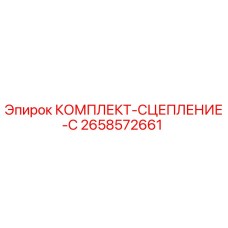 Фото оригинального комплекта сцепления 2658572661 Epiroc