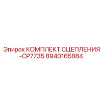 8940165884 КОМПЛЕКТ СЦЕПЛЕНИЯ-CP7735 Epiroc