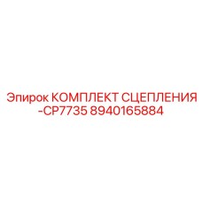 8940165884 КОМПЛЕКТ СЦЕПЛЕНИЯ-CP7735 Epiroc