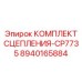 8940165884 КОМПЛЕКТ СЦЕПЛЕНИЯ-CP7735 Epiroc