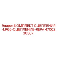 4700236507 КОМПЛЕКТ СЦЕПЛЕНИЯ-LP65-СЦЕПЛЕНИЕ-REPA Epiroc