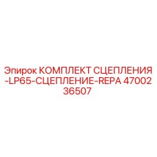 Фото оригинального комплекта сцепления Epiroc 4700236507