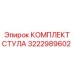 Ремонтный комплект стула 3222989602 производителя Epiroc