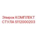 5112000203 КОМПЛЕКТ СТУЛА Epiroc