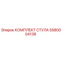5580004138 КОМПЛЕКТ СТУЛА Epiroc