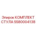 Оригинальный комплект стула 5580004138 Epiroc