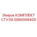 Комплект стула 5580009400 для буровых станков