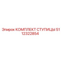 5112322854 КОМПЛЕКТ СТУПИЦЫ Epiroc