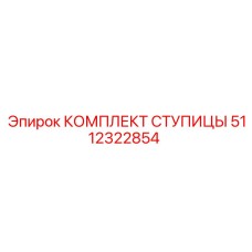 5112322854 КОМПЛЕКТ СТУПИЦЫ Epiroc
