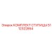 5112322854 КОМПЛЕКТ СТУПИЦЫ Epiroc