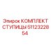 5112322854 КОМПЛЕКТ СТУПИЦЫ Epiroc