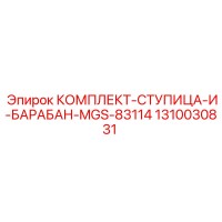 1310030831 КОМПЛЕКТ-СТУПИЦА-И-БАРАБАН-MGS-83114 Epiroc