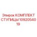 1092054019 КОМПЛЕКТ СТУПИЦЫ Epiroc