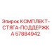 57884942 КОМПЛЕКТ-СТЯГА-ПОДДЕРЖКА Epiroc