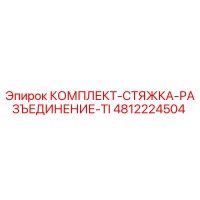 4812224504 КОМПЛЕКТ-СТЯЖКА-РАЗЪЕДИНЕНИЕ-TI Epiroc