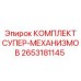 2653181145 КОМПЛЕКТ СУПЕР-МЕХАНИЗМОВ Epiroc