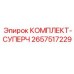 Комплект суппорта 2657517229 производителя Epiroc