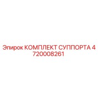 4720008261 КОМПЛЕКТ СУППОРТА Epiroc