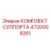 4720008261 КОМПЛЕКТ СУППОРТА Epiroc