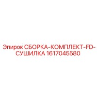 1617045580 СБОРКА-КОМПЛЕКТ-FD-СУШИЛКА Epiroc