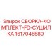 Сборка-комплект осушителя артикул 1617045580