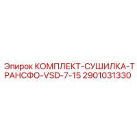 2901031330 КОМПЛЕКТ-СУШИЛКА-ТРАНСФО-VSD-7-15 Epiroc