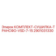 Оригинальный комплект осушки Epiroc артикул 2901031330 для VSD систем