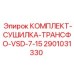 Оригинальный комплект осушки Epiroc артикул 2901031330 для VSD систем
