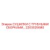 2203025580 СУШИЛКИ С ТРУБНЫМИ СБОРКАМИ Epiroc