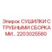 2203025580 СУШИЛКИ С ТРУБНЫМИ СБОРКАМИ Epiroc