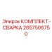 Сварочный набор для ремонта буровых установок Epiroc 2657506750