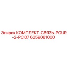 6259081000 КОМПЛЕКТ-СВЯЗЬ-POUR-2-PCI07 Epiroc