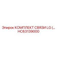 HC63139000 КОМПЛЕКТ СВЯЗИ LG Epiroc