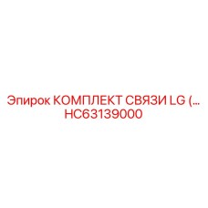 HC63139000 КОМПЛЕКТ СВЯЗИ LG Epiroc