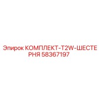 58367197 КОМПЛЕКТ-T2W-ШЕСТЕРНЯ Epiroc