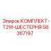 58367197 КОМПЛЕКТ-T2W-ШЕСТЕРНЯ Epiroc
