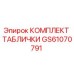 GS61070791 КОМПЛЕКТ ТАБЛИЧКИ Epiroc