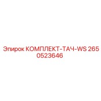 2650523646 КОМПЛЕКТ-ТАЧ-WS Epiroc