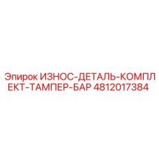 4812017384 ИЗНОС-ДЕТАЛЬ-КОМПЛЕКТ-ТАМПЕР-БАР - Epiroc
