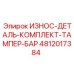 Оригинальные детали 4812017384 для системы тампонирования буровых станков