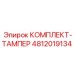 4812019134 КОМПЛЕКТ-ТАМПЕР Epiroc