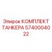 КОМПЛЕКТ ТАНКЕРА 5740004022 от Epiroc - набор запасных частей для танкеров